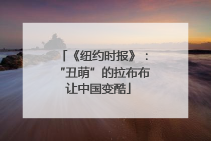 《纽约时报》：“丑萌”的拉布布让中国变酷
