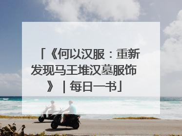 《何以汉服：重新发现马王堆汉墓服饰》｜每日一书