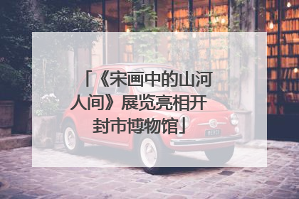 《宋画中的山河人间》展览亮相开封市博物馆