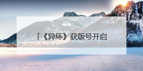《异环》获版号开启二测招募，都市开放世界赛道竞争升温