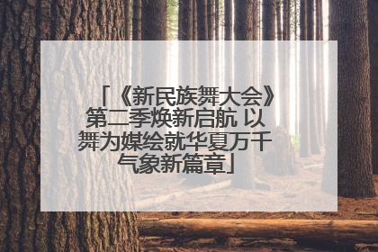 《新民族舞大会》第二季焕新启航 以舞为媒绘就华夏万千气象新篇章