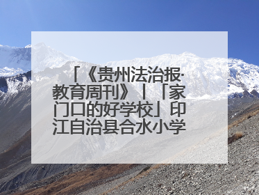 《贵州法治报·教育周刊》丨「家门口的好学校」印江自治县合水小学：动感篮球操 活力满校园