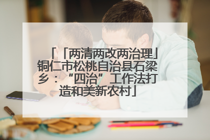 「两清两改两治理」铜仁市松桃自治县石梁乡：“四治”工作法打造和美新农村