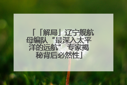 「解局」辽宁舰航母编队“最深入太平洋的远航” 专家揭秘背后必然性