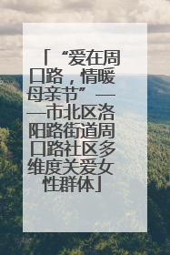 “爱在周口路，情暖母亲节”——市北区洛阳路街道周口路社区多维度关爱女性群体