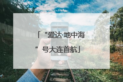 “爱达·地中海”号大连首航