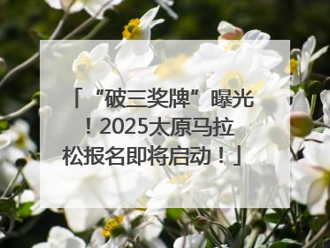 “破三奖牌”曝光！2025太原马拉松报名即将启动！