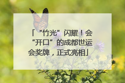 “竹光”闪耀！会“开口”的成都世运会奖牌，正式亮相
