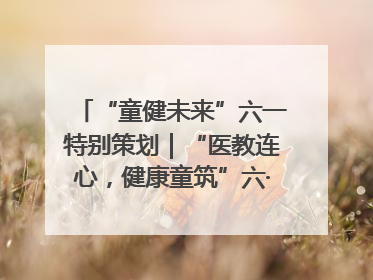 “童健未来”六一特别策划｜“医教连心，健康童筑”六·一送健康活动在济南市历下区俊德实验学校举行
