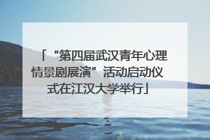 “第四届武汉青年心理情景剧展演”活动启动仪式在江汉大学举行