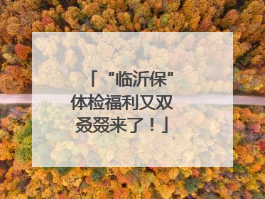 “临沂保”体检福利又双叒叕来了！