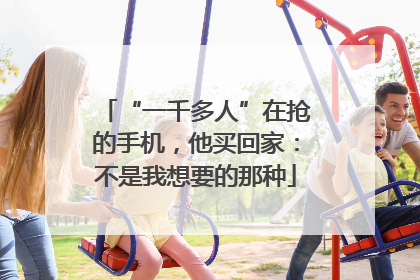 “一千多人”在抢的手机，他买回家：不是我想要的那种