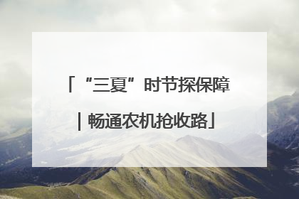 “三夏”时节探保障｜畅通农机抢收路