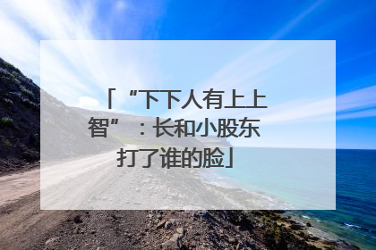 “下下人有上上智”：长和小股东打了谁的脸