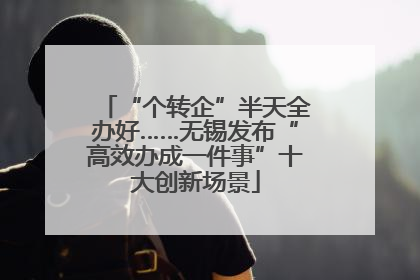 “个转企”半天全办好……无锡发布“高效办成一件事”十大创新场景