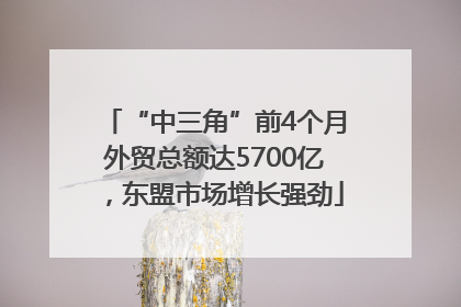 “中三角”前4个月外贸总额达5700亿，东盟市场增长强劲