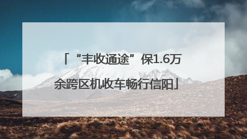 “丰收通途”保1.6万余跨区机收车畅行信阳