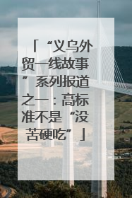“义乌外贸一线故事”系列报道之一：高标准不是“没苦硬吃”