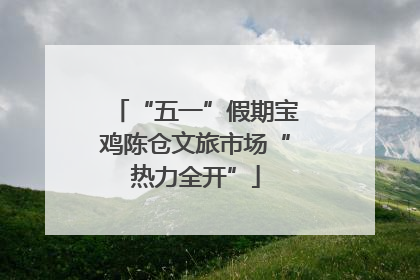 “五一”假期宝鸡陈仓文旅市场“热力全开”