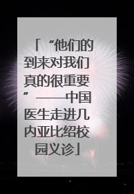 “他们的到来对我们真的很重要”——中国医生走进几内亚比绍校园义诊