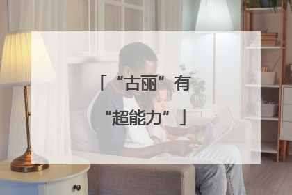 “古丽”有“超能力”