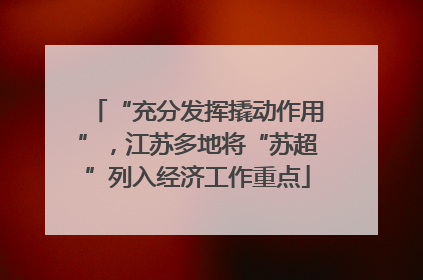 “充分发挥撬动作用”，江苏多地将“苏超”列入经济工作重点