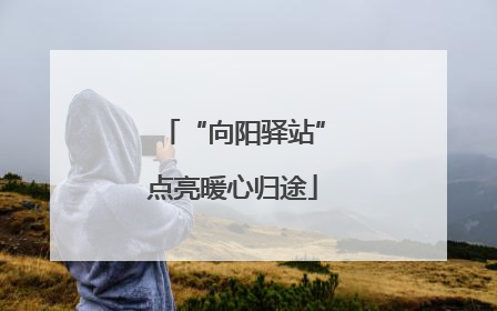 “向阳驿站”点亮暖心归途