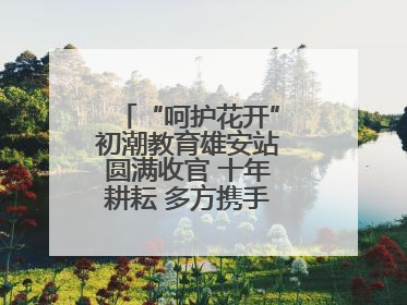 “呵护花开”初潮教育雄安站圆满收官 十年耕耘 多方携手共护女孩成长