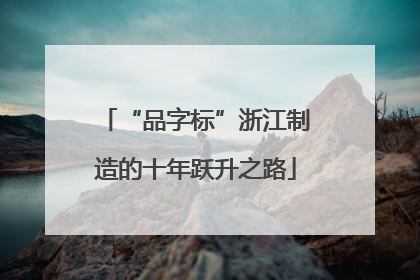 “品字标”浙江制造的十年跃升之路