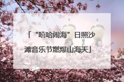 “嘻哈闹海”日照沙滩音乐节燃爆山海天