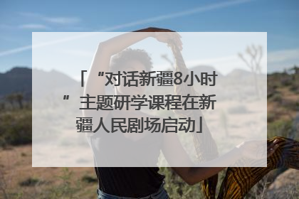 “对话新疆8小时”主题研学课程在新疆人民剧场启动