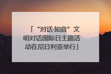 “对话·知音”文明对话国际日主题活动在尼日利亚举行