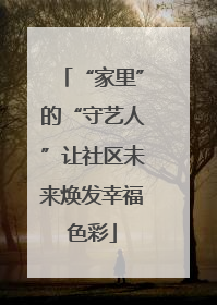 “家里”的“守艺人”让社区未来焕发幸福色彩