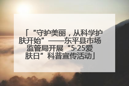“守护美丽，从科学护肤开始”——东平县市场监管局开展“5·25爱肤日”科普宣传活动