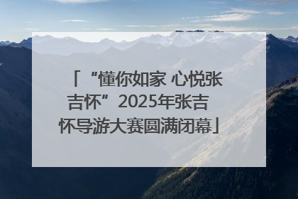“懂你如家 心悦张吉怀”2025年张吉怀导游大赛圆满闭幕