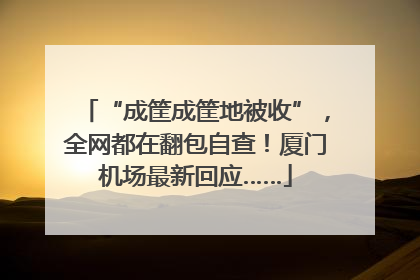 “成筐成筐地被收”，全网都在翻包自查！厦门机场最新回应……