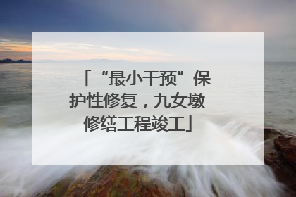 “最小干预”保护性修复，九女墩修缮工程竣工