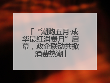 “潮购五月·成华最红消费月”启幕，政企联动共掀消费热潮