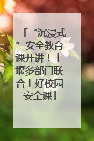 “沉浸式”安全教育课开讲！十堰多部门联合上好校园安全课