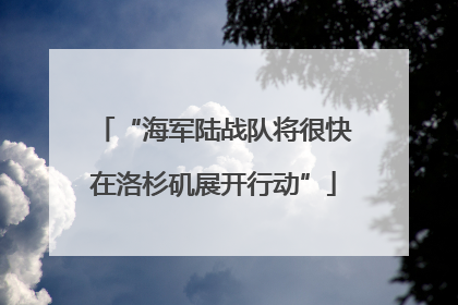 “海军陆战队将很快在洛杉矶展开行动”