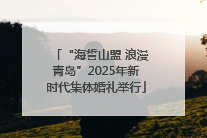 “海誓山盟 浪漫青岛”2025年新时代集体婚礼举行