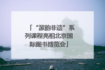 “漯韵非遗”系列课程亮相北京国际图书博览会