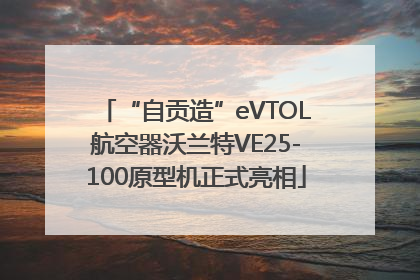 “自贡造”eVTOL航空器沃兰特VE25-100原型机正式亮相
