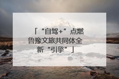 “自驾+”点燃鲁豫文旅共同体全新“引擎”