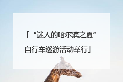 “迷人的哈尔滨之夏”自行车巡游活动举行