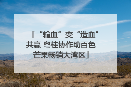 “输血”变“造血”共赢 粤桂协作助百色芒果畅销大湾区