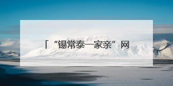 “锡常泰一家亲”网络名人红色基地行暨交流共建活动成功举办