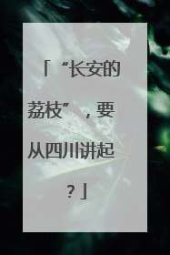 “长安的荔枝”，要从四川讲起？