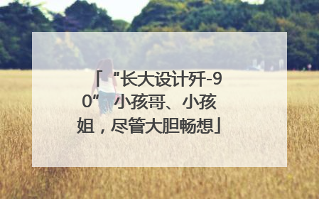 “长大设计歼-90” 小孩哥、小孩姐，尽管大胆畅想