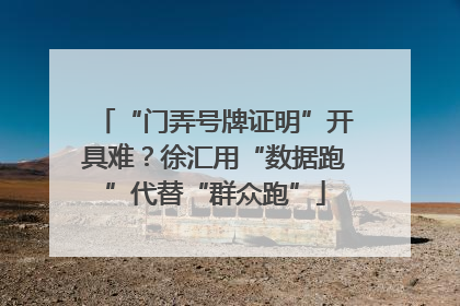 “门弄号牌证明”开具难？徐汇用“数据跑”代替“群众跑”